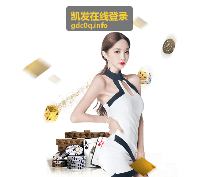 凯发在线登录指南